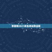 李居明2021年生肖运势运程，李居明2021年十二生肖详解