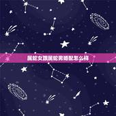 属蛇女跟属蛇男婚配怎么样，属蛇男和属马女的婚姻