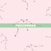 夫妻五行相克相生表，五行相生相克口诀