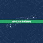 虎年女和龙年男婚配吗，虎年男与龙年女能否婚配