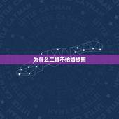 为什么二婚不拍婚纱照，二婚家庭男方不愿照婚纱照是不是放不下前任