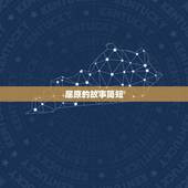 屈原的故事简短，屈原的简短小故事？