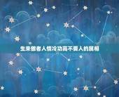 生来傲者人情冷功高不畏人的属相，不乱于心，不困于情.不畏将来，不念过往