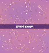 属羊最命苦的时辰，属羊哪天出生最有出息