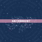生辰八字算寿命太准了，八字算寿命准不准，真的很害怕