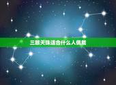 三眼天珠适合什么人佩戴，十二生肖适合戴什么天珠