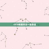 1979年属羊女一生命运，1979年属羊人一生运程