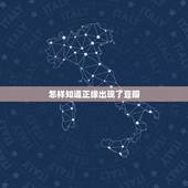 怎样知道正缘出现了豆瓣，怎么判断正缘什么时候出现？