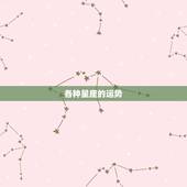 各种星座的运势，星座的运势？
