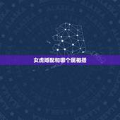 女虎婚配和哪个属相搭，86年属虎女孩和什么属相最配