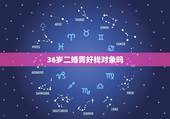 36岁二婚男好找对象吗，二婚男人是不是很不好找对象？