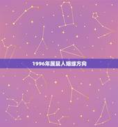1996年属鼠人姻缘方向，1996属鼠女生一生有几次婚姻