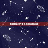 李居明2021生肖每月运势运程，2021年各个生肖运势都如何？哪几个的
