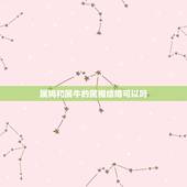 属狗和属牛的属相结婚可以吗，属狗和属牛结婚春节前有好日子吗？