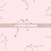 95年属猪的女生要晚婚，95年猪女2022年会遇到真爱吗
