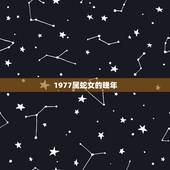 1977属蛇女的晚年，1977年出生的蛇女晚年幸福吗