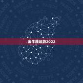 金牛座运势2022.5.4，金牛座运势怎么样