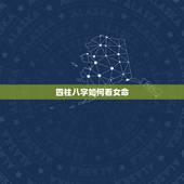 四柱八字如何看女命，四柱八字预测：女命八字如何看丈夫和婚姻