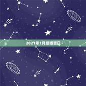 2021年1月结婚吉日，2021年1月1日结婚好吗