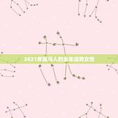 2021年属马人的全年运势女性，1990年属马人2021年运势女性