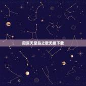 周深天堂岛之歌无损下载，明侦天堂岛之歌有版权吗