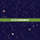 女人什么时候容易怀孕，怎样可以受孕？