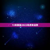 72年属鼠2022年虎年运势，72年属鼠人2022年运势