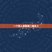 一个男人愿意娶二婚女人，男人愿意娶二婚女朋友吗，生两个男孩？