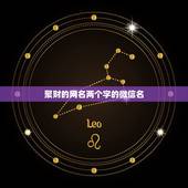 聚财的网名两个字的微信名，2021女人转运聚财微信名字