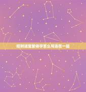 招财进宝繁体字怎么写连在一起，招财进宝连在一起怎么写