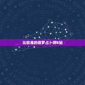 比较准的塔罗占卜师B站，请问网上塔罗牌占卜准不准，有没有比较准的占卜师