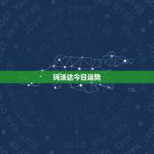 玛法达今日运势，玛法达2023年5月6日至5月12日12星座运势？