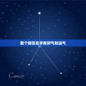 取个微信名字有财气和运气，微信名有财运好运