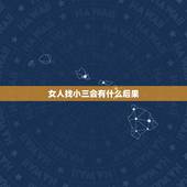 女人找小三会有什么后果，女人出轨找小三前夫杀死小三后果是什么？