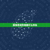 属兔男适合佩戴什么吊坠，属兔人最适合佩戴什么饰品