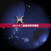 2021十二星座运势完整版，2021年十二星座健康运势排行 哪个星座能