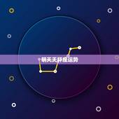 明天天秤座运势，天秤座明天运势女？