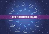 出生日期属相查询2004年，1980年属相婚配