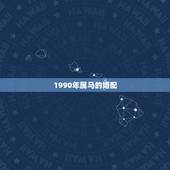 1990年属马的婚配，1990属马男更佳婚配