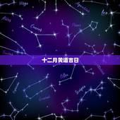 十二月黄道吉日，12月份黄道吉日