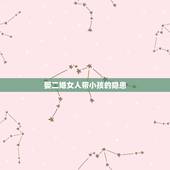 娶二婚女人带小孩的隐患，二婚女带女儿的利和弊