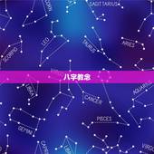 八字教念，八字轮
