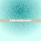 属相图片带字微信头像制作，怎样用姓氏图片制作微信头像
