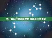 为什么农村忌讳属虎的 属虎有什么讲究