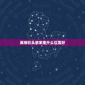 属相石头放家里什么位置好，在家中摆放石头有什么风水禁忌