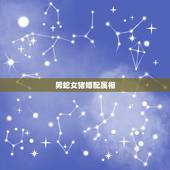 男蛇女猪婚配属相，属猪男摩羯座和属蛇女白羊座相配吗？