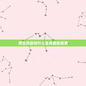 男生肖鼠和什么生肖最配婚姻，1996属鼠多少岁结婚好