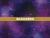 陶白白处女座专场，陶白白是谁？