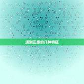 遇到正缘的几种特征，常见的平面杆件结构有哪几种类型？各有什么特点？（结