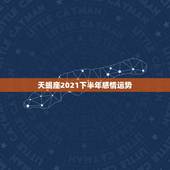天蝎座2021下半年感情运势，2021年天蝎座全年运势